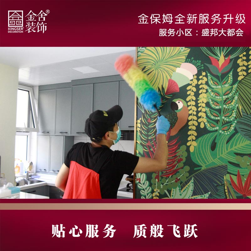 金舍裝飾金保姆服務月-盛邦大都會
